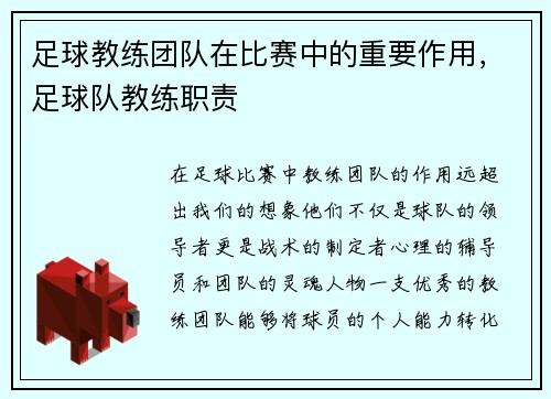 足球教练团队在比赛中的重要作用，足球队教练职责
