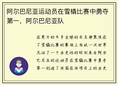 阿尔巴尼亚运动员在雪橇比赛中勇夺第一，阿尔巴尼亚队