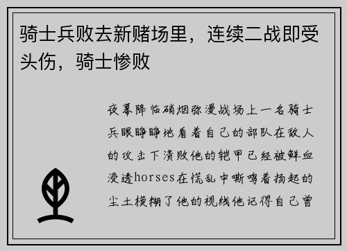 骑士兵败去新赌场里，连续二战即受头伤，骑士惨败