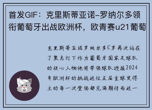 首发GIF：克里斯蒂亚诺-罗纳尔多领衔葡萄牙出战欧洲杯，欧青赛u21葡萄牙对克罗地亚
