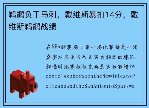 鹈鹕负于马刺，戴维斯暴扣14分，戴维斯鹈鹕战绩
