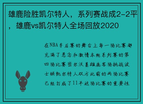 雄鹿险胜凯尔特人，系列赛战成2-2平，雄鹿vs凯尔特人全场回放2020
