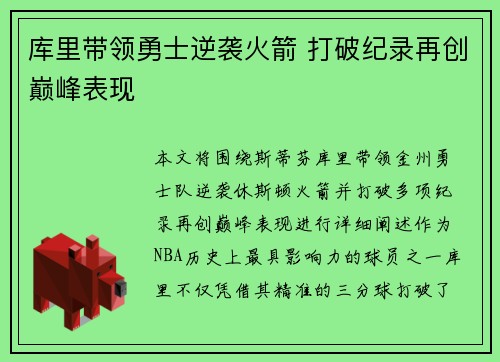 库里带领勇士逆袭火箭 打破纪录再创巅峰表现