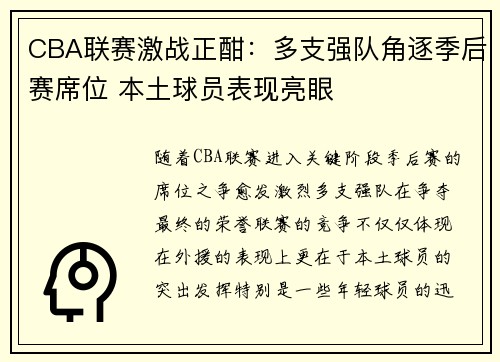 CBA联赛激战正酣：多支强队角逐季后赛席位 本土球员表现亮眼