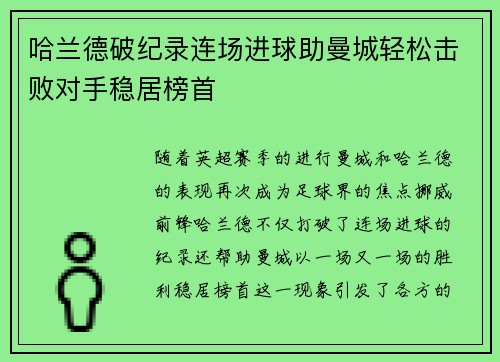 哈兰德破纪录连场进球助曼城轻松击败对手稳居榜首
