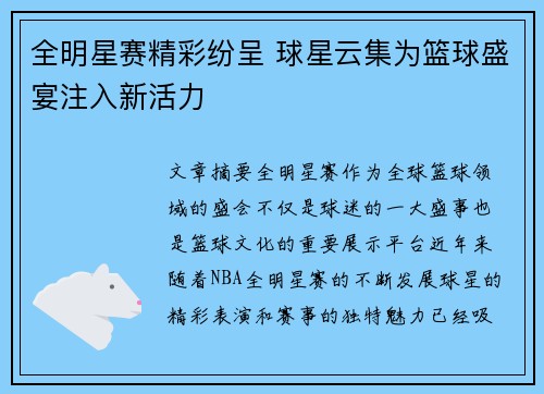 全明星赛精彩纷呈 球星云集为篮球盛宴注入新活力