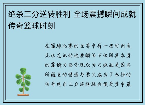 绝杀三分逆转胜利 全场震撼瞬间成就传奇篮球时刻