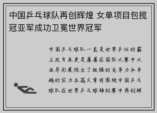 中国乒乓球队再创辉煌 女单项目包揽冠亚军成功卫冕世界冠军