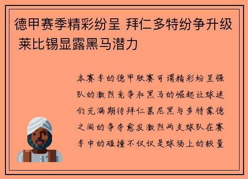 德甲赛季精彩纷呈 拜仁多特纷争升级 莱比锡显露黑马潜力