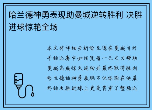 哈兰德神勇表现助曼城逆转胜利 决胜进球惊艳全场