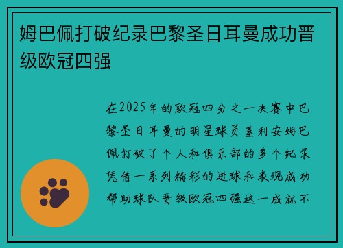 姆巴佩打破纪录巴黎圣日耳曼成功晋级欧冠四强