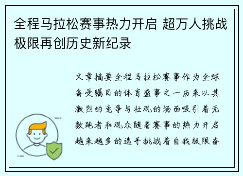 全程马拉松赛事热力开启 超万人挑战极限再创历史新纪录