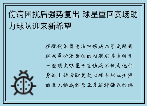 伤病困扰后强势复出 球星重回赛场助力球队迎来新希望