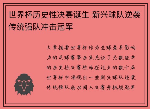 世界杯历史性决赛诞生 新兴球队逆袭传统强队冲击冠军