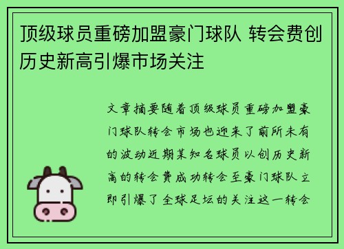 顶级球员重磅加盟豪门球队 转会费创历史新高引爆市场关注