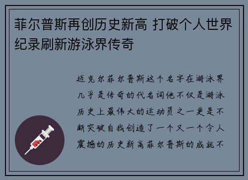 菲尔普斯再创历史新高 打破个人世界纪录刷新游泳界传奇