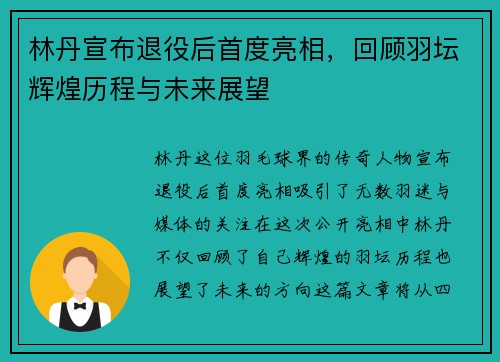 林丹宣布退役后首度亮相，回顾羽坛辉煌历程与未来展望