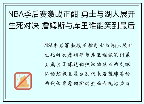NBA季后赛激战正酣 勇士与湖人展开生死对决 詹姆斯与库里谁能笑到最后