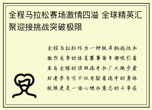 全程马拉松赛场激情四溢 全球精英汇聚迎接挑战突破极限