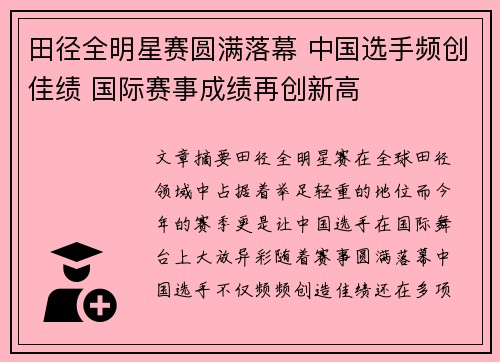 田径全明星赛圆满落幕 中国选手频创佳绩 国际赛事成绩再创新高