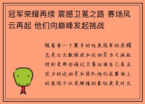 冠军荣耀再续 震撼卫冕之路 赛场风云再起 他们向巅峰发起挑战