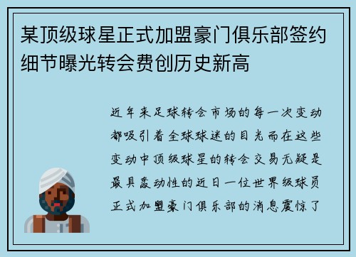 某顶级球星正式加盟豪门俱乐部签约细节曝光转会费创历史新高