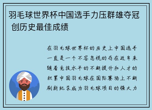 羽毛球世界杯中国选手力压群雄夺冠 创历史最佳成绩
