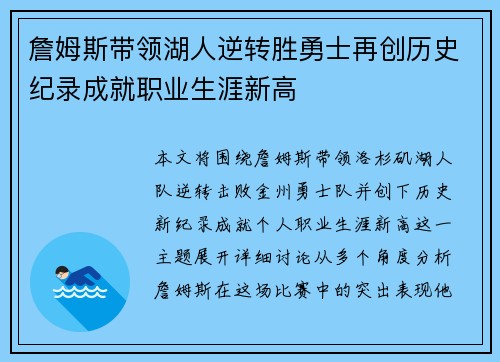 詹姆斯带领湖人逆转胜勇士再创历史纪录成就职业生涯新高