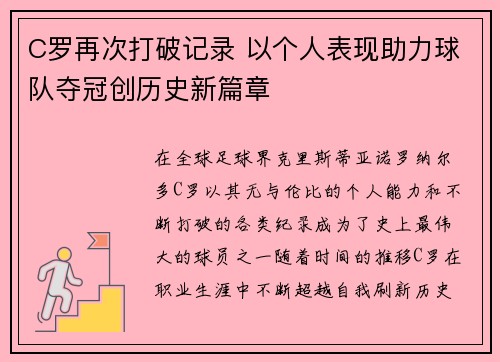 C罗再次打破记录 以个人表现助力球队夺冠创历史新篇章
