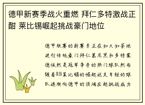 德甲新赛季战火重燃 拜仁多特激战正酣 莱比锡崛起挑战豪门地位