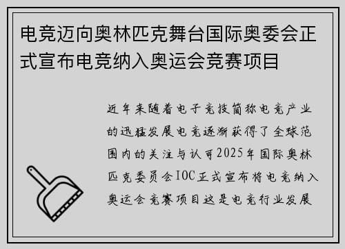 电竞迈向奥林匹克舞台国际奥委会正式宣布电竞纳入奥运会竞赛项目