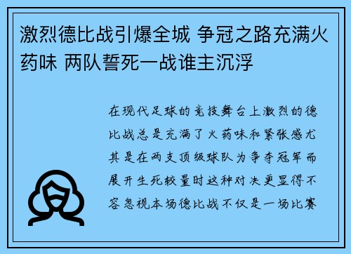 激烈德比战引爆全城 争冠之路充满火药味 两队誓死一战谁主沉浮