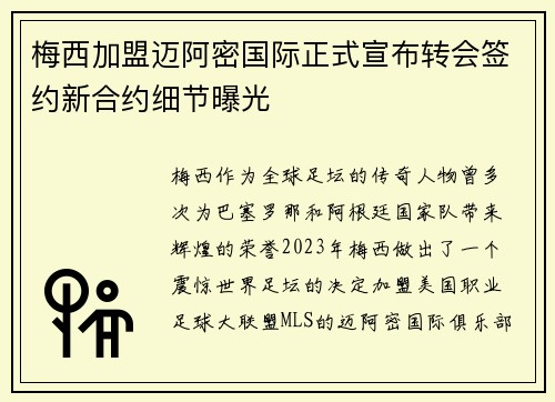 梅西加盟迈阿密国际正式宣布转会签约新合约细节曝光