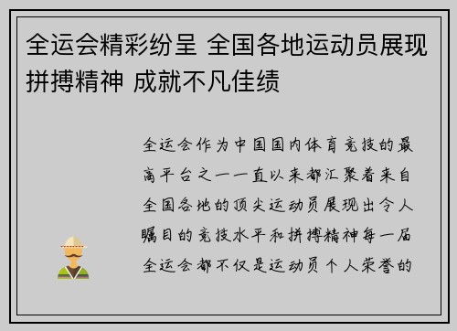 全运会精彩纷呈 全国各地运动员展现拼搏精神 成就不凡佳绩