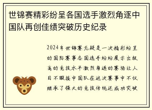 世锦赛精彩纷呈各国选手激烈角逐中国队再创佳绩突破历史纪录