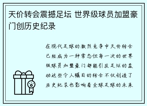天价转会震撼足坛 世界级球员加盟豪门创历史纪录
