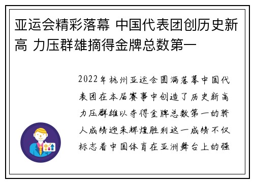 亚运会精彩落幕 中国代表团创历史新高 力压群雄摘得金牌总数第一