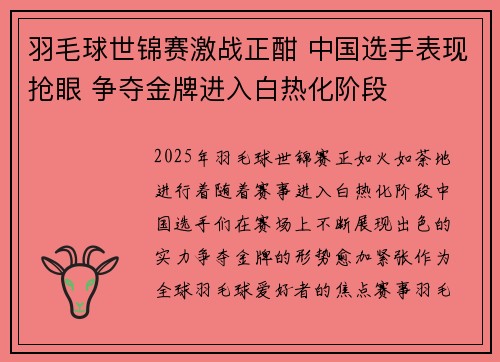 羽毛球世锦赛激战正酣 中国选手表现抢眼 争夺金牌进入白热化阶段