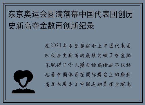 东京奥运会圆满落幕中国代表团创历史新高夺金数再创新纪录