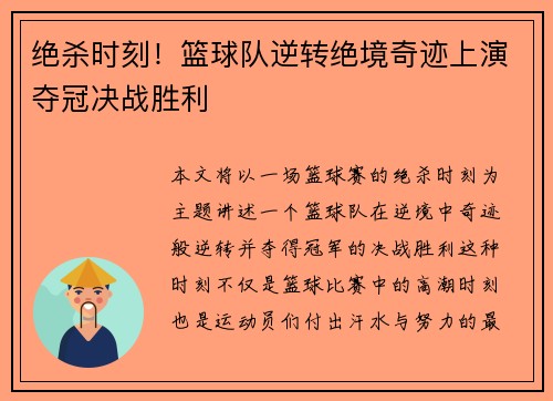 绝杀时刻！篮球队逆转绝境奇迹上演夺冠决战胜利