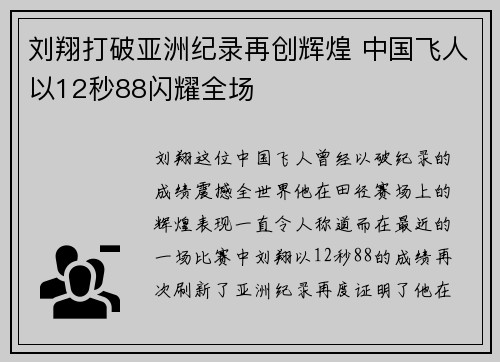 刘翔打破亚洲纪录再创辉煌 中国飞人以12秒88闪耀全场
