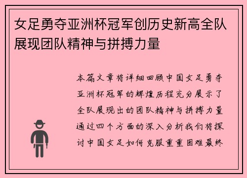 女足勇夺亚洲杯冠军创历史新高全队展现团队精神与拼搏力量