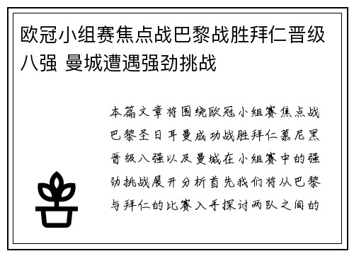 欧冠小组赛焦点战巴黎战胜拜仁晋级八强 曼城遭遇强劲挑战