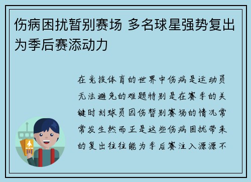 伤病困扰暂别赛场 多名球星强势复出为季后赛添动力