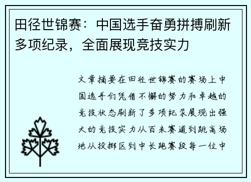 田径世锦赛：中国选手奋勇拼搏刷新多项纪录，全面展现竞技实力