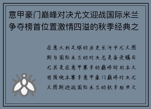 意甲豪门巅峰对决尤文迎战国际米兰争夺榜首位置激情四溢的秋季经典之战