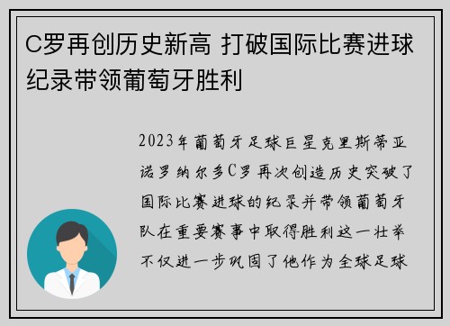 C罗再创历史新高 打破国际比赛进球纪录带领葡萄牙胜利