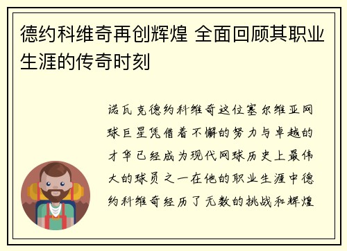 德约科维奇再创辉煌 全面回顾其职业生涯的传奇时刻