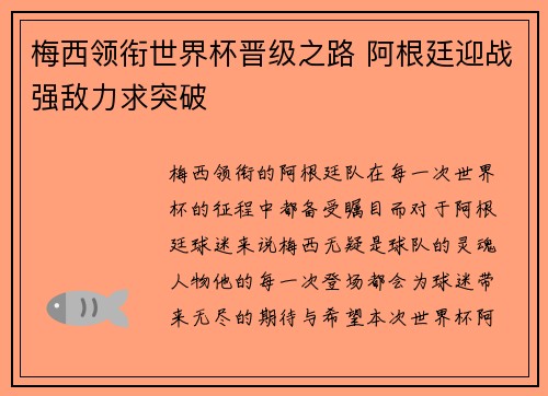 梅西领衔世界杯晋级之路 阿根廷迎战强敌力求突破