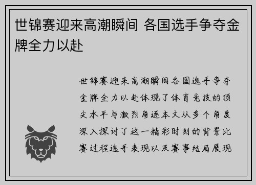 世锦赛迎来高潮瞬间 各国选手争夺金牌全力以赴